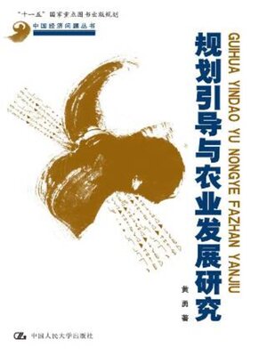cover image of 规划引导与农业发展研究